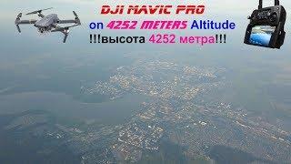 DJI Mavic Pro полет на высоту 4252 метра! 4252 meters altitude record for Mavic Pro