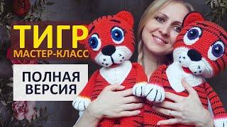 Тигр крючком Мастер-класс / Вязаный Тигренок крючком / Тигр Амигуруми / Символ 2022 / Полная версия