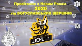 Богуславські "Шершні" вітають  Україну з Новим 2020 роком!!
