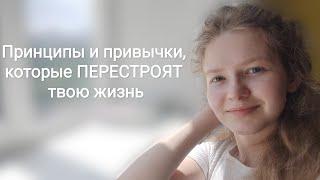 6 Принципов и Привычек, которые ПОЛНОСТЬЮ преобразуют твою жизнь