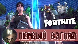 Обзор+Геймплей FORTNITE Зомби, Строительство, Выживание!