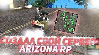 СОЗДАЛ СВОЙ СЕРВЕР ARIZONA RP! КАК СОЗДАТЬ СВОЙ СЕРВЕР В GTA SAMP