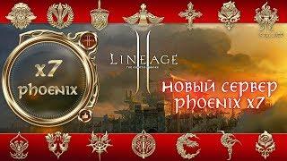 Lineage 2 stream. Phoenix X7. Качаю дестра и некра. Бонусная регистрация на новый Феникс Х7.