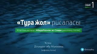 «Тура жол» рисалясы сабак-01 | Ұстаз: Дільмурат абу Мухаммад