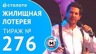 Столото представляет | Жилищная лотерея тираж №276 от 11.03.18