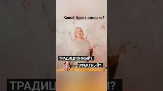 Какой букет сделать? Традиционный или эффектный? #курсыфлористики #обучениефлористике #флористика