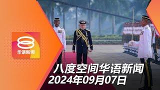 2024.09.07 八度空间华语新闻 ǁ 8PM 网络直播【今日焦点】犯罪损国誉将褫夺勋衔 / 人为活动等因素酿地陷 / 保姆涉虐死男婴延扣7天