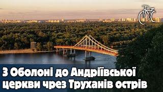 З Оболоні до Андріївської церкви чрез Труханів острів