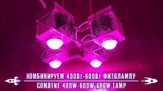 Combine 400W-600W Grow LED Lamps GrowStar . Комбинируем 400Вт-600Вт фитолампу GrowStar .( 16+ )