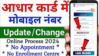 How to update and link mobile number in Aadhar | Aadhar Card Mobile number link