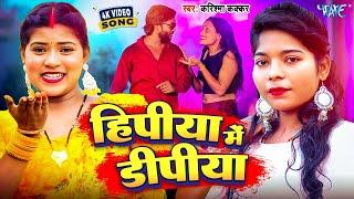#Video | हिपिया में डिपिया | #Karishma Kakkar | Hipiya Me Dipiya | New #Bhojpuri Song | #Wave Music
