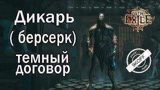 Path of Exile:  (3.0) ТОП билд  дикарь - берсерк - Темный договор ( Dark Pact )