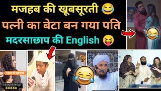 मजहब की खूबसूरती  funny Maulana speech | 72 hoor funny | muslim roast | Hindu memes | Hindu Zone