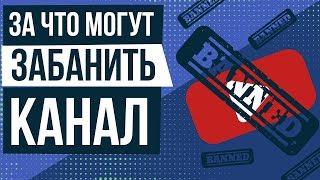 За что могут забанить канал. Как избежать страйка. За что банят каналы.