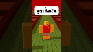 ปั้มเงินไม่จำกัด! ด้วยสูตรนี้ ในเกม Grow a Garden