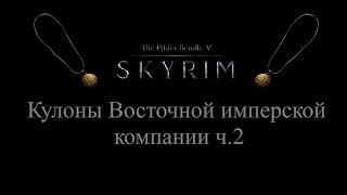 TES 5: Skyrim #Dragonborn - Кулоны Восточной имперской компании ч.2