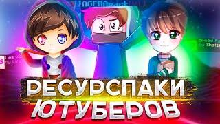 РЕСУРСПАК КАКОГО ЮТУБЕРА САМЫЙ ЛУЧШИЙ?! ЛИРИЗ , ХЛЭП , АГЕРА ПАРК? МАЙНКРАФТ СКАЙ ВАРС