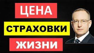 Сколько стоит страхование жизни. Калькулятор - как рассчитать стоимость страховки жизни и здоровья