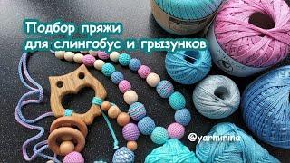 Выбор пряжи для слингобус и грызунков - Чем заменить Ирис.