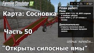 [RU] FS17, карта "Sosnovka" Часть 50, "Открыты силосные ямы"