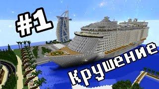 Новый сериал Minecraft "Крушение" 1 серия