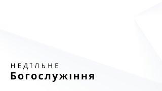 Недільне богослужіння 08.06.2025