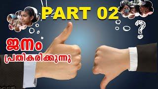 കരിയിൽ പിതാവിനോട് ചെയ്തത് ക്രൂരത, ഞങ്ങൾക്കാരടെയും പുറം കാണണ്ട, ജനം പ്രതികരിക്കുന്നു. 2022 August 07