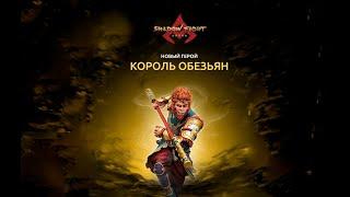 Король обезьян Shadow fight arena НОВЫЙ персонаж