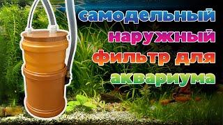Как сделать фильтр для аквариума своими руками. Самодельный внешний фильтр для аквариума из трубы.