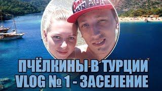 Пчёлкины в Турции (Сиде, отель Cesars Resort 5*) VLOG 1