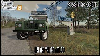 Начало карьеры | Рассвет 1.0.1.4 | Farming Simulator 19