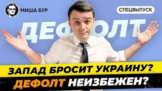 Запад теряет интерес к Украине и вот почему...