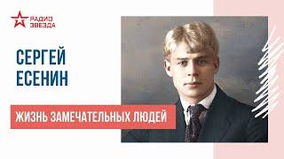 Сергей Есенин // Жизнь замечательных людей // Радио ЗВЕЗДА