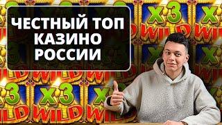  ЧЕСТНЫЙ ТОП КАЗИНО РОССИИ 2025  ТОП 5 КАЗИНО ОНЛАЙН 2025 С ВЫВОДОМ 