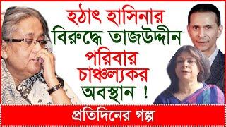 Update News: হঠাৎ হাসিনার বিরুদ্ধে তাজউদ্দীন পরিবারের চাঞ্চল্যকর অবস্থান ! প্র.গল্প |@Changetvpress