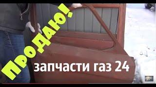 Запчасти газ бу и новые. Купить запчасти газ #запчастигаз