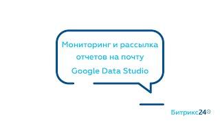 Мониторинг и рассылка отчетов на почту Google Data Studio