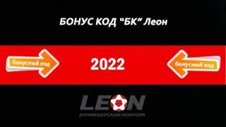 leon бонус промо код