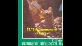 Патриарси и пророци - 39. "Завладяването на Васан"