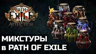 Гайд по микстурам в Path of Exile | Механика и фишки