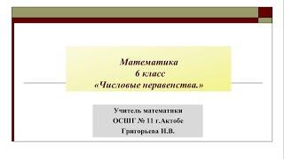 Числовые неравенства