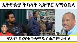 ኢትዮጵያ ብሓገዝ ቻይና ኣጽዋር ትሰርሕ፣ ጌታቸው ሻዕብያ ሓሳቡ ኣይቀየረን ይብል | Yikealo Tv