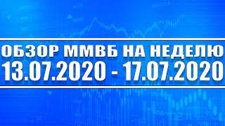 Обзор ММВБ на неделю 13.07 - 17.07.2020 + Доллар + Нефть + Торговая война + Китай + США