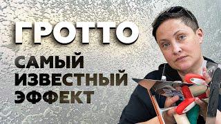 ГРОТТО за 349 ₽ - ОБОИ ВЫКИНУЛИ  | Декоративная Штукатурка Своими Руками