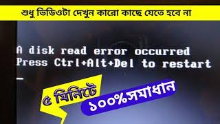 How To a disk read error Problem Solved || Fix a Disk Read Error Occurred Press Ctrl+Alt+Del