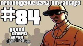 Прохождение GTA San Andreas: Миссия #84 - Рыба в бочке