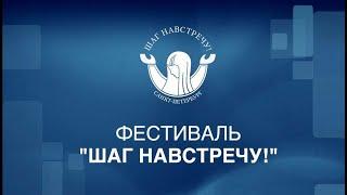 Концерт XIV фестиваля "Шаг навстречу!" в Большом зале филармонии 25 мая 2021 г.