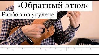 "Обратный этюд" (разбор на укулеле)