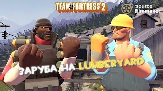 ЗАРУБА НА LUMBERYARD ЧАСТЬ 1 [SFM]