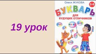 19 УРОК БУКВАРЬ РУССКИЙ ЯЗЫК обучение ребенка чтению как научить ребенка учимся читать АЛФАВИТ